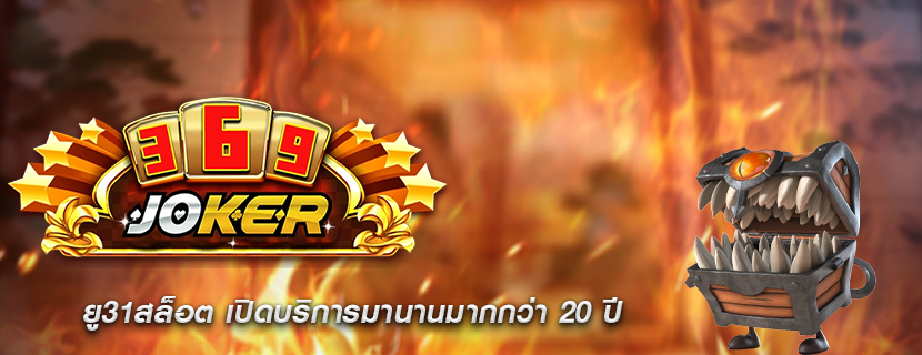 ยู31สล็อต เปิดบริการมานานมากกว่า 20 ปี
