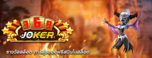 รางวัลสล็อต การสุ่มของฟรีสปินในสล็อต