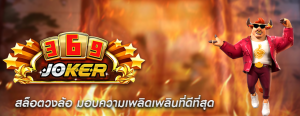 สล็อตวงล้อ มอบความเพลิดเพลินที่ดีที่สุด