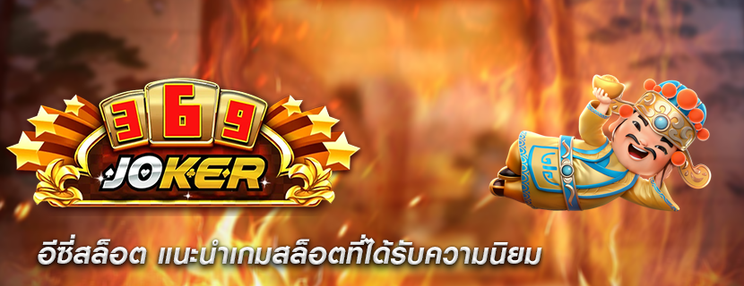 อีซี่สล็อต แนะนำเกมสล็อตที่ได้รับความนิยม