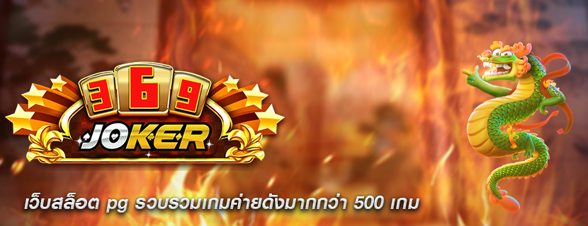 เว็บสล็อต pg รวบรวมเกมค่ายดังมากกว่า 500 เกม