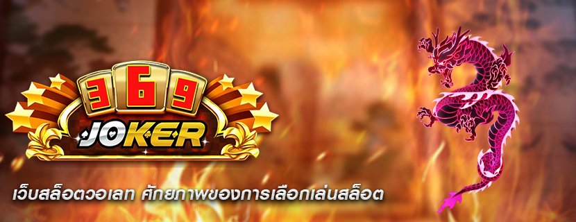 เว็บสล็อตวอเลท ศักยภาพของการเลือกเล่นสล็อต