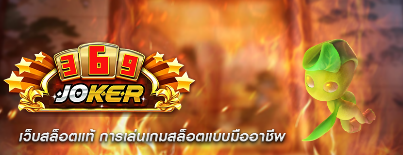 เว็บสล็อตแท้ การเล่นเกมสล็อตแบบมืออาชีพ