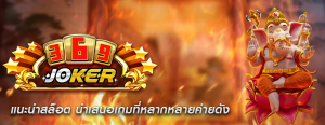 แนะนำสล็อต นำเสนอเกมที่หลากหลายค่ายดัง