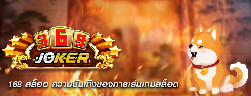 168 สล็อต ความบันเทิงของการเล่นเกมสล็อต