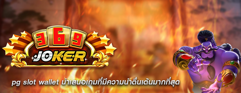 pg slot wallet นำเสนอเกมที่มีความน่าตื่นเต้นมากที่สุด