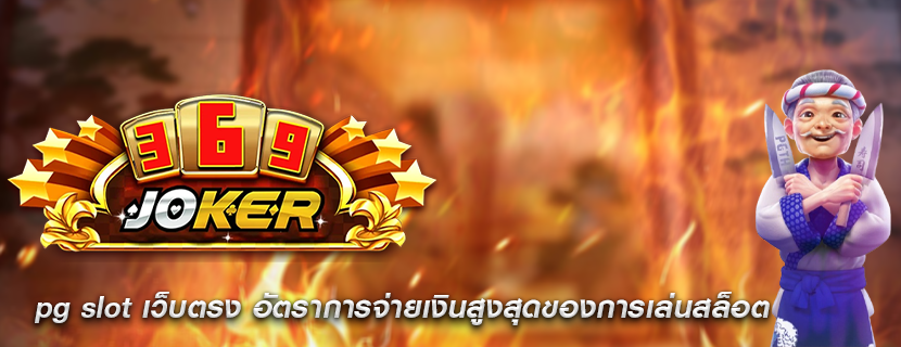 pg slot เว็บตรง อัตราการจ่ายเงินสูงสุดของการเล่นสล็อต