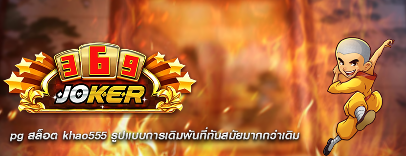 pg สล็อต khao555 รูปแบบการเดิมพันที่ทันสมัยมากกว่าเดิม