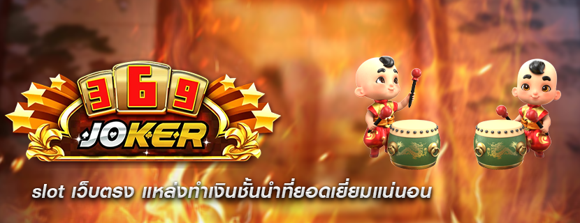 slot เว็บตรง แหล่งทำเงินชั้นนำที่ยอดเยี่ยมแน่นอน