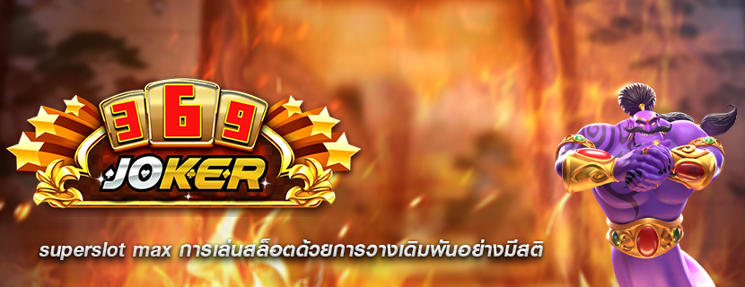 superslot max การเล่นสล็อตด้วยการวางเดิมพันอย่างมีสติ