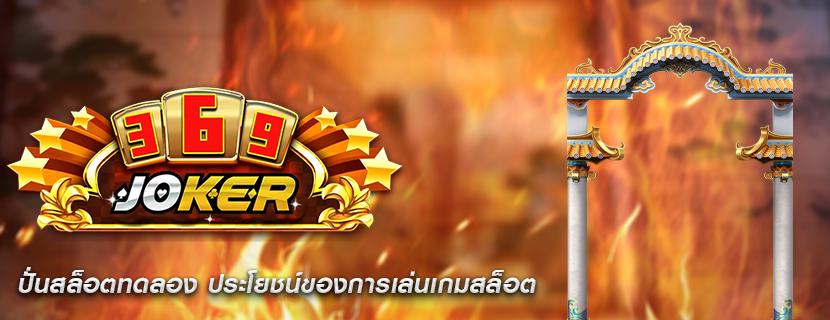 ปั่นสล็อตทดลอง ประโยชน์ของการเล่นเกมสล็อต