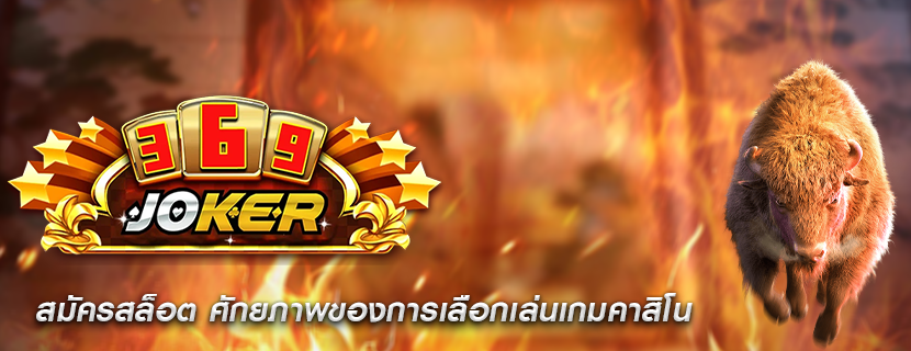 สมัครสล็อต ศักยภาพของการเลือกเล่นเกมคาสิโน