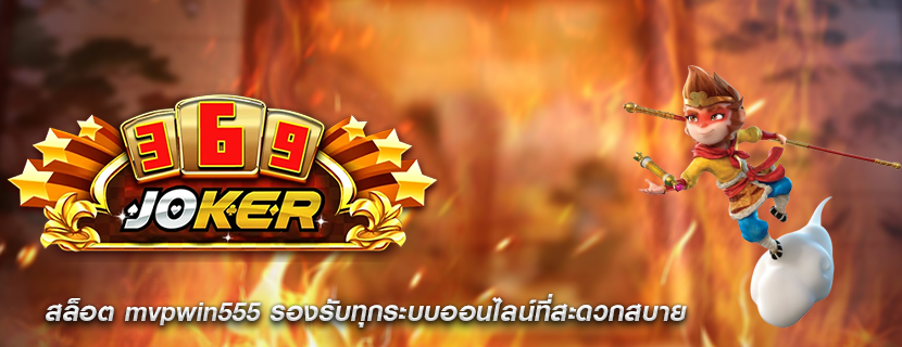 สล็อต mvpwin555 รองรับทุกระบบออนไลน์ที่สะดวกสบาย