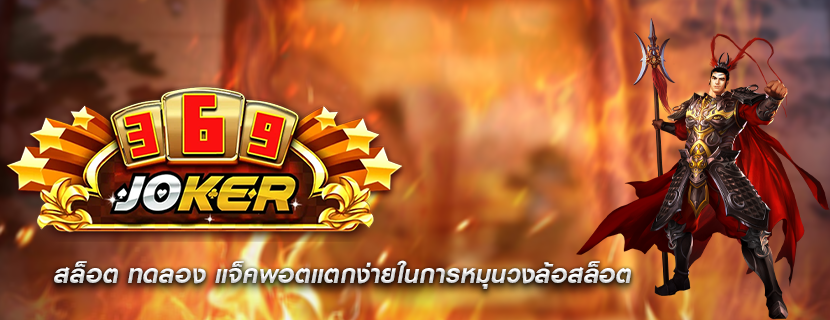 สล็อต ทดลอง แจ็คพอตแตกง่ายในการหมุนวงล้อสล็อต