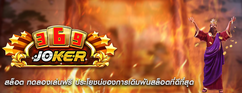 สล็อต ทดลองเล่นฟรี ประโยชน์ของการเดิมพันสล็อตที่ดีที่สุด