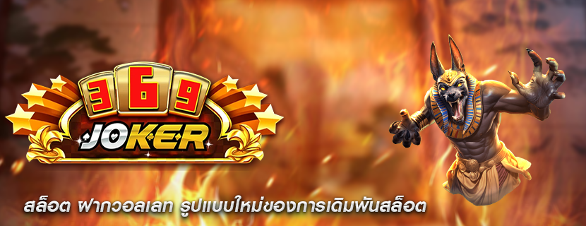 สล็อต ฝากวอลเลท รูปแบบใหม่ของการเดิมพันสล็อต