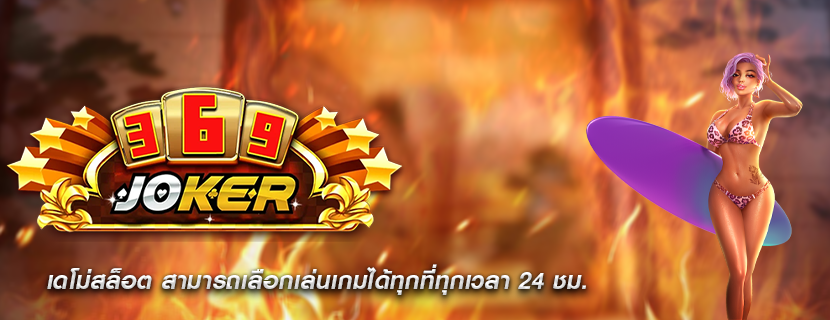เดโม่สล็อต สามารถเลือกเล่นเกมได้ทุกที่ทุกเวลา 24 ชม.