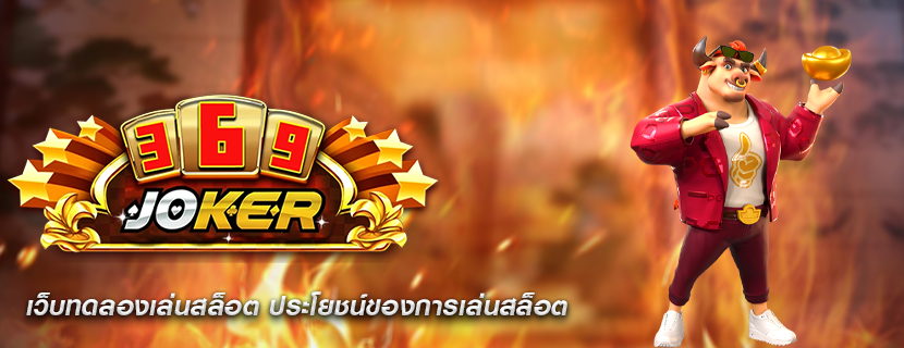 เว็บทดลองเล่นสล็อต ประโยชน์ของการเล่นสล็อต