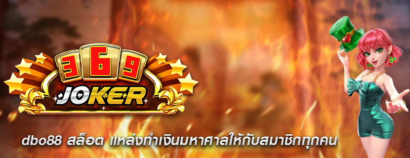 dbo88 สล็อต แหล่งทำเงินมหาศาลให้กับสมาชิกทุกคน