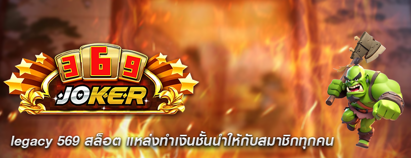 legacy 569 สล็อต แหล่งทำเงินชั้นนำให้กับสมาชิกทุกคน