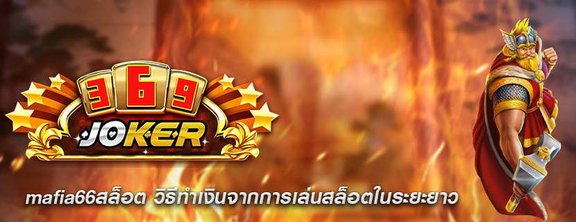mafia66สล็อต วิธีทำเงินจากการเล่นสล็อตในระยะยาว