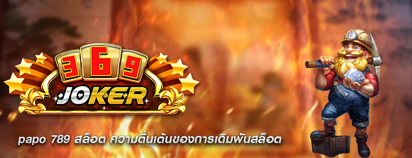 papo 789 สล็อต ความตื่นเต้นของการเดิมพันสล็อต