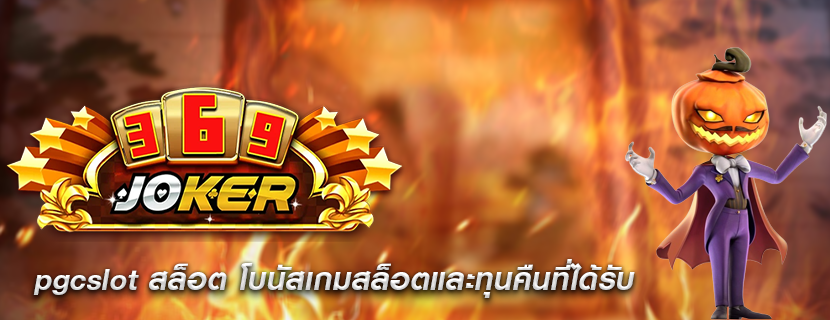 pgcslot สล็อต โบนัสเกมสล็อตและทุนคืนที่ได้รับ