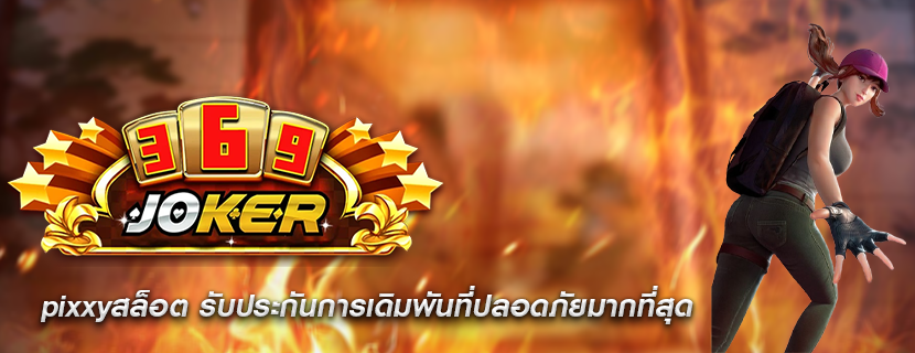 pixxyสล็อต รับประกันการเดิมพันที่ปลอดภัยมากที่สุด