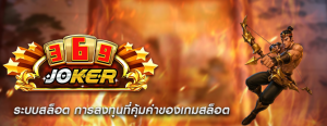 ระบบสล็อต การลงทุนที่คุ้มค่าของเกมสล็อต