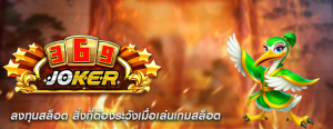 ลงทุนสล็อต สิ่งที่ต้องระวังเมื่อเล่นเกมสล็อต