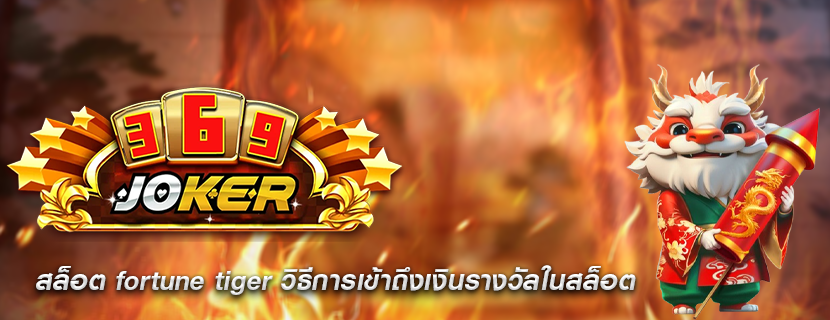 สล็อต fortune tiger วิธีการเข้าถึงเงินรางวัลในสล็อต