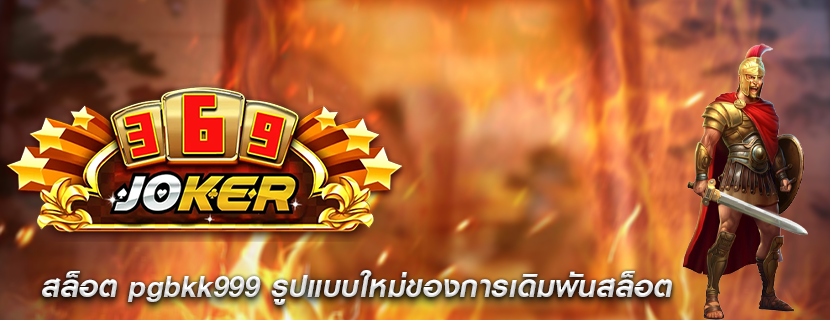 สล็อต pgbkk999 รูปแบบใหม่ของการเดิมพันสล็อต