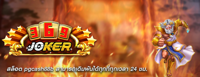 สล็อต pgcash88b สามารถเดิมพันได้ทุกที่ทุกเวลา 24 ชม.