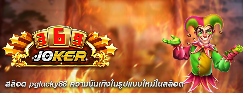 สล็อต pglucky88 ความบันเทิงในรูปแบบใหม่ในสล็อต