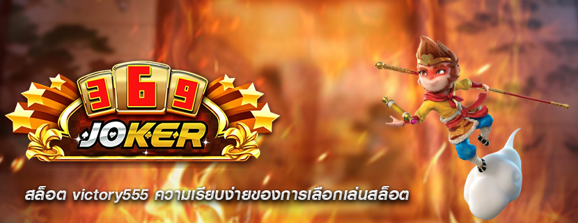 สล็อต victory555 ความเรียบง่ายของการเลือกเล่นสล็อต