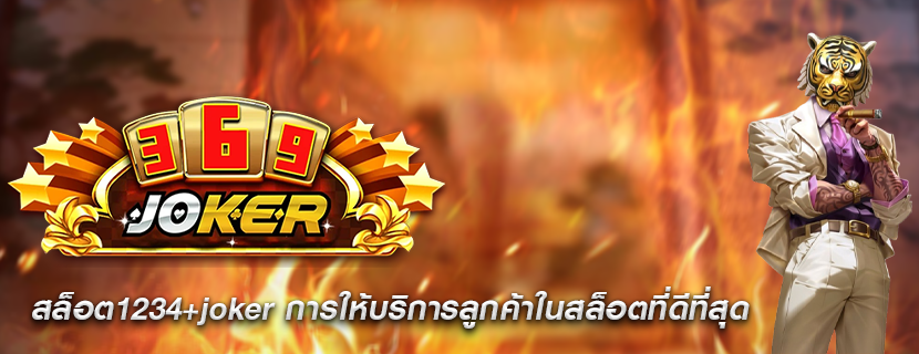 สล็อต1234+joker การให้บริการลูกค้าในสล็อตที่ดีที่สุด