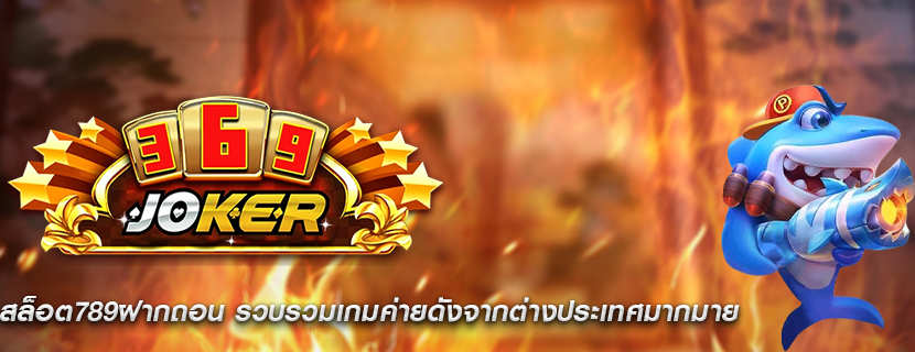 สล็อต789ฝากถอน รวบรวมเกมค่ายดังจากต่างประเทศมากมาย