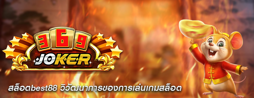 สล็อตbest88 วิวัฒนาการของการเล่นเกมสล็อต