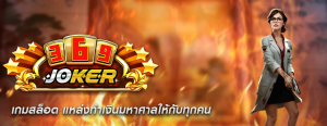เกมสล็อต แหล่งทำเงินมหาศาลให้กับทุกคน