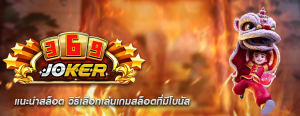แนะนำสล็อต วิธีเลือกเล่นเกมสล็อตที่มีโบนัส