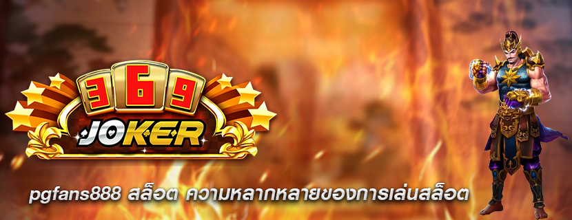 pgfans888 สล็อต ความหลากหลายของการเล่นสล็อต