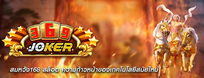 สมหวัง168 สล็อต ความก้าวหน้าของเทคโนโลยีสมัยใหม่