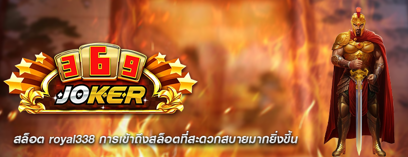 สล็อต royal338 การเข้าถึงสล็อตที่สะดวกสบายมากยิ่งขึ้น